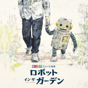 CD「ロボット・イン・ザ・ガーデン」のジャケット